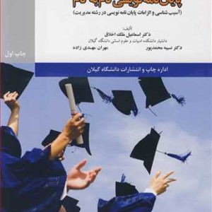 کتاب پایان نامه نویسی گام به گام