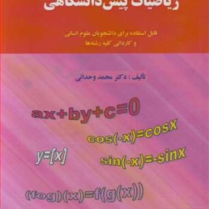 ریاضیات پیش دانشگاهی قابل استفاده برای دانشجویان علوم انسانی و کاردانی کلیه رشته ها