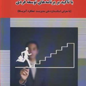 مدیریت عملکرد با تاکید بر برنامه های توسعه فردی
