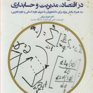 کتاب ریاضیات یک در اقتصاد مدیریت و حسابداری