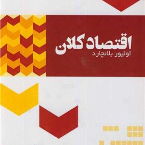کتاب اقتصاد کلان اثر اولیور بلانچارد