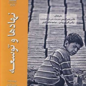 کتاب نهادها و توسعه نشر دانشگاه مازندران