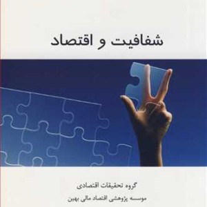 شفافیت و اقتصاد