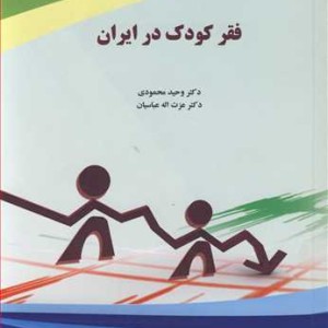 کتاب فقر کودک در ایران
