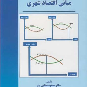 کتاب مبانی اقتصاد شهری