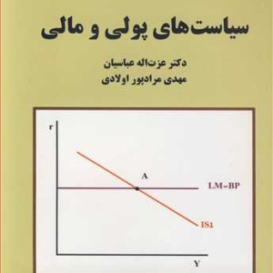 کتاب سیاست های پولی و مالی نشر دانشکده علوم اقتصادی
