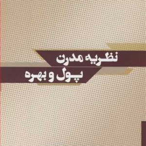 کتاب نظریه مدرن پول و بهره
