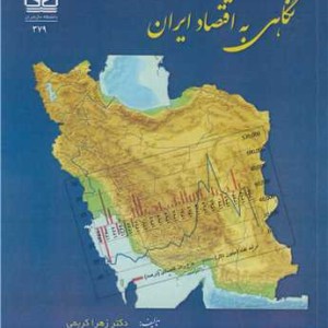 نگاهی به اقتصاد ایران