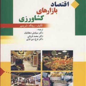 کتاب اقتصاد بازارهای کشاورزی