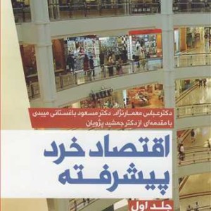 کتاب اقتصاد خرد پیشرفته جلد1