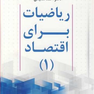 کتاب ریاضیات برای اقتصاد