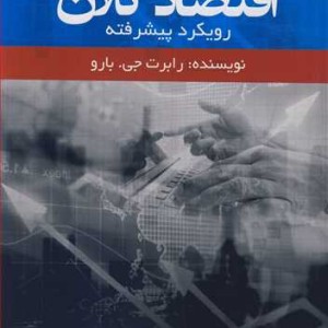 کتاب اقتصاد کلان رویکرد پیشرفته