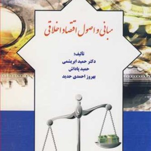 کتاب مبانی و اصول اقتصاد اخلاقی