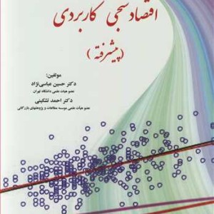 کتاب اقتصادسنجی کاربردی اثر حسین عباسی نژاد