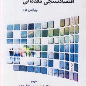 روشی نوین در اقتصادسنجی مقدماتی