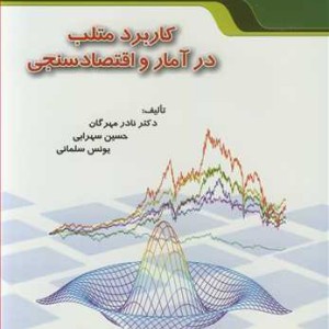 کتاب کاربرد متلب درآمار و اقتصادسنجی