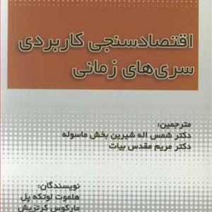 کتاب اقتصادسنجی کاربردی سری های زمانی