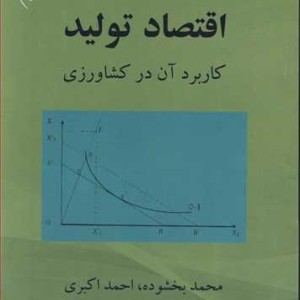 کتاب اقتصاد تولید کاربرد آن در کشاورزی