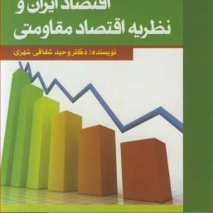 کتاب اقتصاد ایران و نظریه اقتصاد مقاومتی