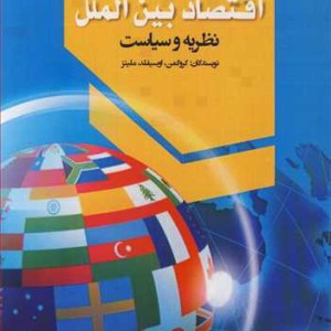 کتاب اقتصاد بین الملل نظریه و سیاست جلد2