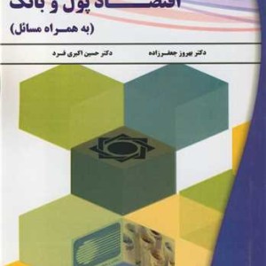 اقتصاد پول و بانک