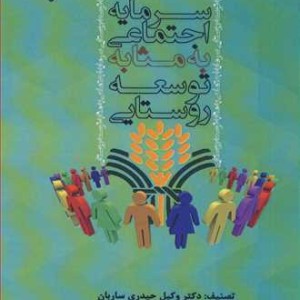 کتاب سرمایه اجتماعی به مثابه توسعه روستایی