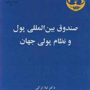 صندوق بین المللی پول و نظام پولی جهان
