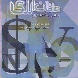 کتاب مداخلات ارزی با نگاهی به اقتصاد ایران