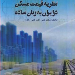 کتاب نظریه قیمت مسکن در ایران به زبان ساده