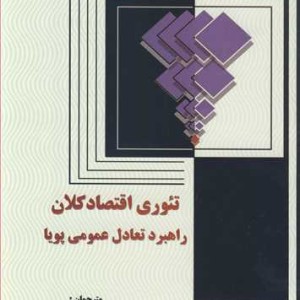 کتاب تئوری اقتصاد کلان راهبرد تعادل عمومی پویا