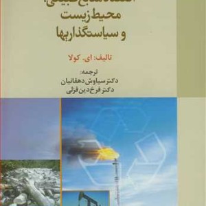 اقتصاد منابع طبیعی محیط زیست و سیاستگذاریها