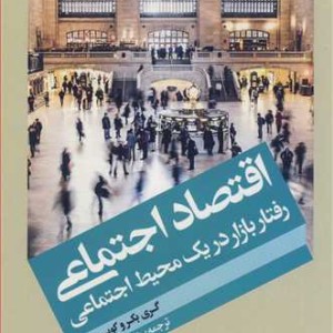 کتاب اقتصاد اجتماعی رفتار بازار در یک محیط اجتماعی