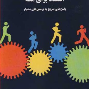 کتاب اقتصاد برای همه پاسخ های صریح به پرسش های دشوار