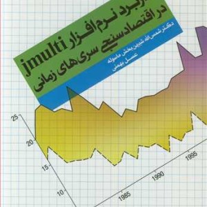 کتاب کاربرد نرم افزار JMULTI در اقتصادسنجی سری های زمانی