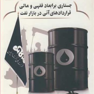 جستاری بر ابعاد فقهی و مالی قراردادهای آتی در بازار نفت