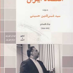 کتاب محرمانه های اقتصاد ایران به روایت سیدشمس الدین حسینی جلد1
