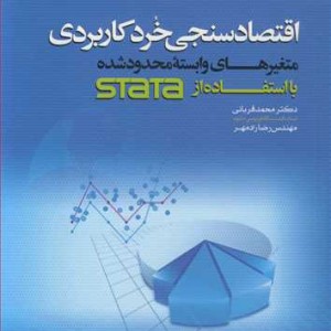 کتاب اقتصادسنجی خرد کاربردی متغیرهای وابسته محدودشده بااستفاده STATA