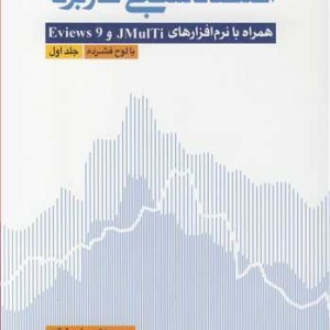 کتاب اقتصادسنجی کاربردی همراه با نرم افزارهای JMULTI و EVIEWS 9 جلد1