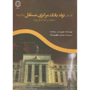 کتاب داستان تولد بانک مرکزی مستقل در آمریکا