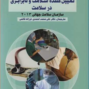 مبانی اقتصادی عوامل اجتماعی تعیین کننده سلامت و نابرابری در سلامت
