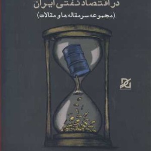 کتاب سیاست های اقتصادی در اقتصاد نفتی ایران