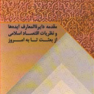 مقدمه دایره المعارف ایده ها و نظریات اقتصاداسلامی