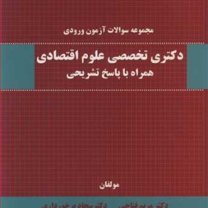 کتاب مجموعه سوالات آزمون ورودی دکتری تخصصی علوم اقتصادی همراه با پاسخ تشریحی