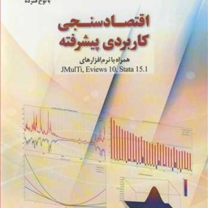 کتاب اقتصادسنجی کاربردی پیشرفته