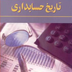 کتاب تاریخ حسابداری