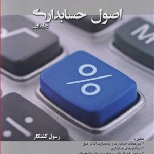 کتاب اصول حسابداری جلد1