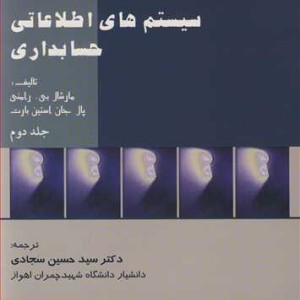 کتاب سیستم های اطلاعاتی حسابداری جلد2