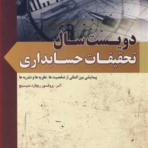 کتاب دویست سال تحقیقات حسابداری پیمایشی بین المللی از شخصیت ها نظریه ها و نشریه ها