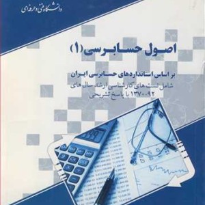 کتاب اصول حسابرسی 1 بر اساس استانداردهای حسابرسی ایران شامل تست های کارشناسی ارشد سال های 92-1370 با پاسخ تشریحی