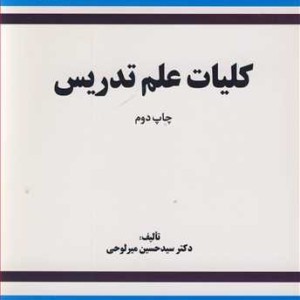 کتاب کلیات علم تدریس